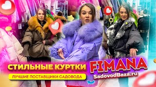 СТИЛЬНЫЕ КУРТКИ FIMANA🤩ПРЕМИУМ КАЧЕСТВО✨551 Рынок Садовод Москва [upl. by Reve]