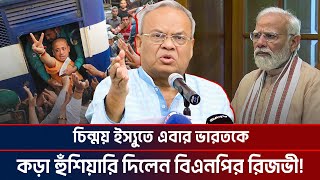 চিন্ময় ইস্যুতে এবার ভারতকে কড়া হুঁশিয়ারি দিলেন বিএনপির রিজভী Chinmoy das  Iskon [upl. by Natloz121]