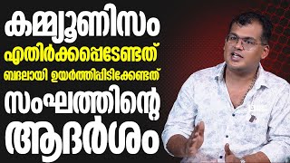 കമ്മ്യൂണിസം എതിർക്കപ്പെടേണ്ടത് ബദലായി ഉയർത്തിപ്പിടിക്കേണ്ടത് സംഘത്തിന്റെ ആദർശം  SANKU T DAS [upl. by Nothgiel23]