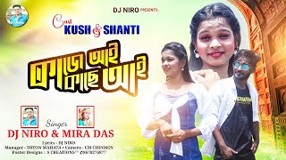 কাছে আই কাছে আই  Khache Ai Khache Ai  New Purulia Song 2024  Mira Das amp DJ Niro   Shanti [upl. by Atinehs]