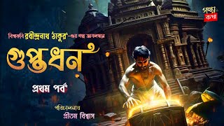 GUPTADHAN  RABINDRANATH TAGORE  BENGALI STORY  BANGLA GOLPO  GOLPO KOTHA  VOICE STORY [upl. by Sumner]