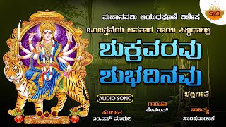 Sukravaravu Shubhadinavu  ಶುಕ್ರವರವು ಶುಭದಿನವು  Chamundeshwari Song  Hemanth  SVDUKDevotional [upl. by Nayrbo]