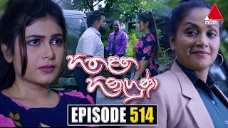 Hitha Langa Hinahuna හිත ළඟ හිනැහුණා  Episode 514  05th December 2023  Sirasa TV [upl. by Arivle]