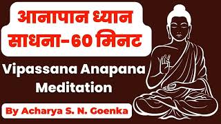 Vipassana anapana 1 hour I Anapana meditation in hindi I विपश्यना आनापान मैडिटेशन 6० मिनट sn goenka [upl. by Harlie]