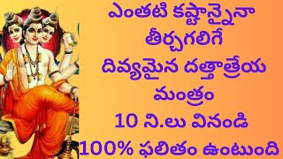 ఎంతటి కష్టాన్నైనా తీర్చేది దత్త మంత్రంDattatreya [upl. by Aicssej]