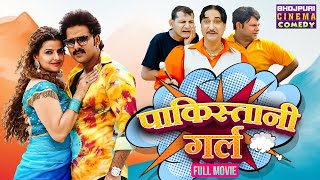 पाकिस्तानी गर्ल  Full Movie  Pawan Singh Madhu Sharma  Pakistani Girl  Bhojpuri Comedy Film [upl. by Earahs908]