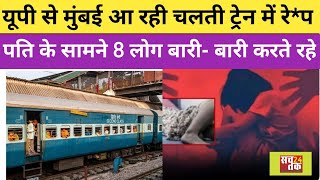 UP से मुंबई आ रही ट्रेन में 8 लोग पति के सामने पत्नी के साथ बारी  बारी करते रहे indianrailways [upl. by Ssilb]