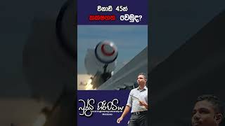 විනාඩි 45න් කක්ෂගත වෙමුදbuddhihiripitiya sciencefield physics sciencephysics memes motivation [upl. by Yrol]