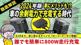 【クルマ持ち必見！】ポタ電を車から高速800W充電できる神充電器「EcoFlow Alternator Charger」を徹底解説！セールと併用可能なクーポンで今なら58520円【最安値】 [upl. by Soll487]