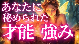 あなたに秘められた才能🪄強み✨セルフイメージと周りから見たらあなたは違う⁉️💎魅力を見つける💫タロットタロット占いタロットカードオラクルカード仕事魅力タロットリーディング才能 [upl. by Leavitt]