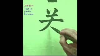 上善若水 calligraphy chinese calligraphy 毛笔字 china calligraphy [upl. by Paulita606]