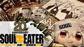 【ソウルイーター】20周年記念展行ってきたので懐かしさを分かち合いながらグッズ開封するぞぉぉぉぉぉぉぉぉぉ【開封動画】 [upl. by Elizabet636]