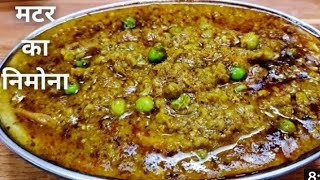 Bihari Style Matar Nimona Recipe [upl. by Bonneau197]