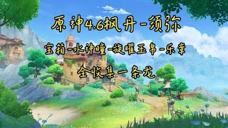 【原神46】P3褪色古堡（1635）（20寶箱6水神瞳1唱片1樂章2曲譜殘頁）楓丹 須彌新增寶箱 水神瞳 旋曜玉帛 樂章全收集一條龍 [upl. by Kcire]