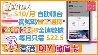 3香港 DIY儲值卡 10月 自助轉台 養號碼最正選擇 全年120GB 全速數據 每月只需 225  SoSim 3hk prepaid sim card [upl. by Blinny]