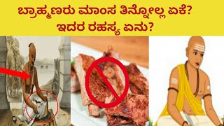 Reason behind why Brahmins dont eat Non veg  ಬ್ರಾಹ್ಮಣರು ಏಕೆ ಮಾಂಸ ತಿನ್ನೋಲ್ಲ [upl. by Ayotol]