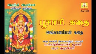 ANGALAMMAN KADHAI அங்காளம்மன் கதை Aarathi Audio ஆரத்தி ஆடியோ [upl. by Chamberlain669]