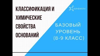 Классификация и химические свойства оснований Базовый уровень [upl. by Lamb]