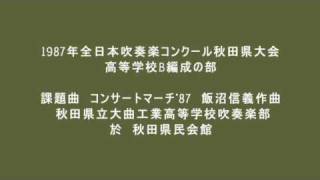 1987年全日本吹奏楽コンクール秋田県大会 コンサートマーチ87 [upl. by Calore]