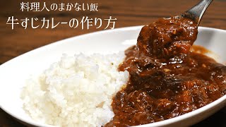 【料理人のまかない飯って美味しいの？】牛すじカレーの作り方【家で簡単に作れるレシピ】 [upl. by Knuth]