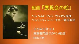 組曲展覧会の絵（カラヤン指揮ベルリンフィル）1979年10月19日普門館ライヴ [upl. by Uni]