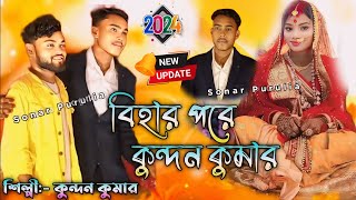 বিহার পরে প্রথম কুন্দন কুমার Kundan Kumar Kanika karmakar Stage Program 2024  Rs sailendra song [upl. by Griffie]