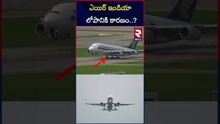 ఎయిర్ ఇండియా లోపానికి కారణం  Trichy Air India Flight Pilots  RTV [upl. by Inanaup]