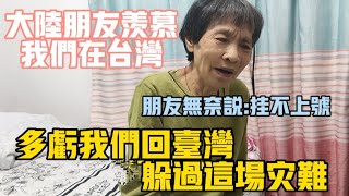 【陸妻新台妹】大陸朋友羨慕我們在台灣，朋友無奈掛不上號，估計學校會多虧我們及時回台灣躲過這場災難 [upl. by Pfeifer125]