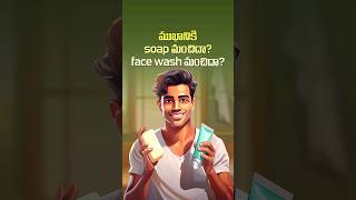 ముఖానికి soap మంచిదా face wash మంచిదా 🤔 soap vs face wash which is better [upl. by Mallina497]