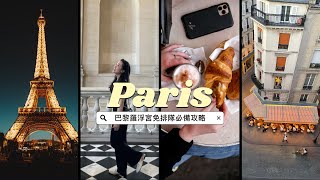 【法國🇫🇷 】不用排隊進羅浮宮！？｜花神咖啡廳食物竟然出包！巴黎必吃鵝肝松露餐廳｜ [upl. by Bandler]