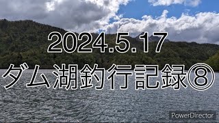 2024517 春のダム湖釣行記録⑧ [upl. by Wendelin]