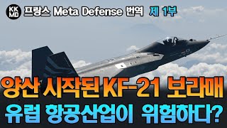 프랑스 기사 번역 양산이 시작된 KF21 보라매 블록 1 이들이 유럽 항공산업에 심각한 위협이 될 수밖에 없는 이유 724화 1부 [upl. by Suertemed707]