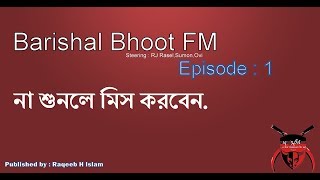 না শুনলে মিস করবেন  Barishal Funny Bhoot FM  Episode 1 Ovi  RJ Rasel  Sumon vai  raqeebHislam [upl. by Hamaso]