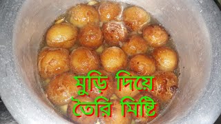 Sweets with puffed riceমুড়ি দিয়ে তৈরি গোলাপ জামুন । এভাবে একবার মুড়ি দিয়ে মিষ্টি বানিয়ে দেখুন । [upl. by Airbas]