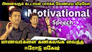 Erode Magesh Ultimate Motivational Speech  Erode Mahesh Best Ever Motivational Speech [upl. by Nimrac]