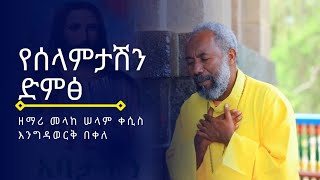 የሰላምታሽን ድምፅ በዘማሪ እንግዳወርቅ በቀለ  Yeselamtashen Demetse By Zemari Engidawork Bekele [upl. by Iba]