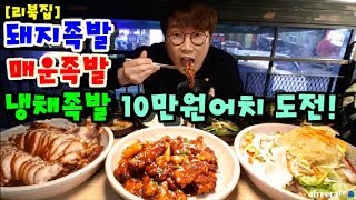 엄청난양매운족발족발냉채족발막국수 10만원어치 리북집 도전 먹방 BJ야식이 muk bang [upl. by Yesor]