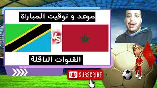 موعدتوقيت مباراة المغرب ضد تنزانيا في تصفيات كأس العالم 2026 القنوات الناقلة [upl. by Anitsej769]