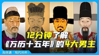 《萬歷十五年》明朝萬歷年間，那些重要的人 ｜馮唐講書 [upl. by Yddor]