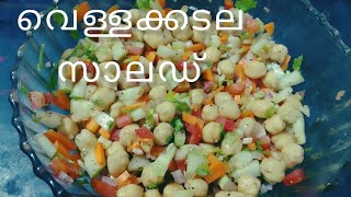 Chickpea salad  Healthy salad recipe  വെള്ളക്കടല സാലഡ്  vellakadala salad recipe Malayalam [upl. by Cox369]