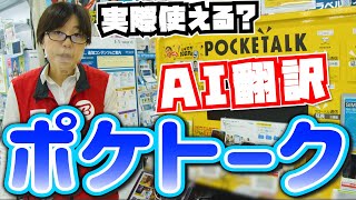 【夢の同時通訳マシン】ポケトークSの進化した機能をチェック！【POCKETALK】 [upl. by Suivatnad321]