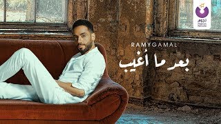 Ramy Gamal – Ba’ad Ma Agheeb Official Lyric Video  رامي جمال– بعد ما أغيب كلمات [upl. by Eiroj269]