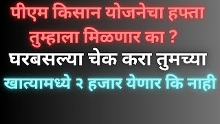 पीएम किसान हप्ता तुम्हाला मिळणार का  PM kisan yojana 18th installment  pm kisan yojana maharashtra [upl. by Laszlo134]