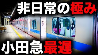 【数少ない1時超え】小田急一遅い終電を乗り通してみた｜終電で終点に行ってみた60 [upl. by Retep]