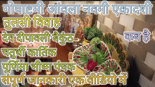 gopa ashtmi Amla navmi ekadashi baikunth chaturthi Tulsi Vivah Bhishma panchak kab hai [upl. by Jews]