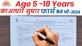 5  18 वर्ष का आधार सुधार फार्म कैसे भरें  How to fill Adhar Sudhar Form from 5 to 18 Years [upl. by Henley]