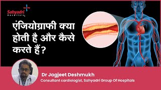 एंजियोग्राफी क्या होती है और कैसे करते हैं  Angiography in Hindi  Dr Jagjeet Deshmukh  Sahyadri [upl. by Arikahc]