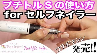 ネイルマシンでオフとケアするやり方💕プチトル×ネイリストみかコラボネイルマシン！プチトルSの使い方❗️❣️ [upl. by Kaufman]