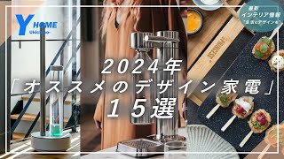 【2024年インテリア情報】おしゃれデザイン家電ブランド｜トレンドの１５選を紹介 [upl. by Valenba]