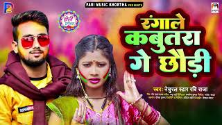 रंगाले कबुतरा गे छौड़ी  Natural star Ravi Raja  Rangale Kabutra Ge Chhaudi  Magahi Holi Song [upl. by Norm]